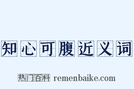 知心可腹近义词是什么意思的图片